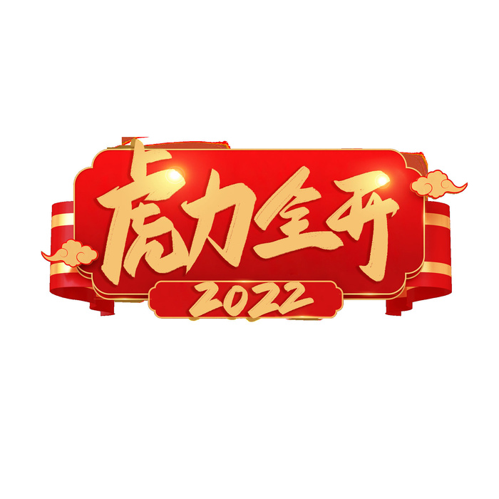 2022虎年新年国潮手写艺术字体春节海报数字设计png免扣图psd素材psd模版下载