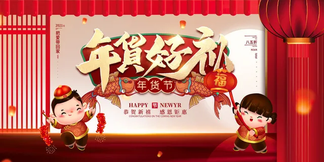 新年春节不打烊年货节海报宣传海报展板广告设计 新年春节不打烊年货节海报宣传海报展板广告设计