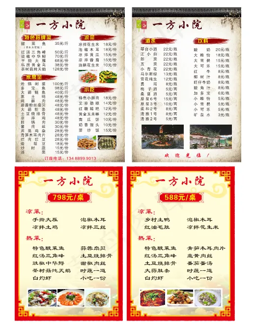 一方小院 菜单cdr矢量模版下载