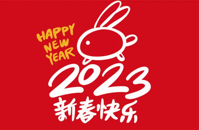 2023新春快乐兔年手写海报字体eps,ai矢量模版下载