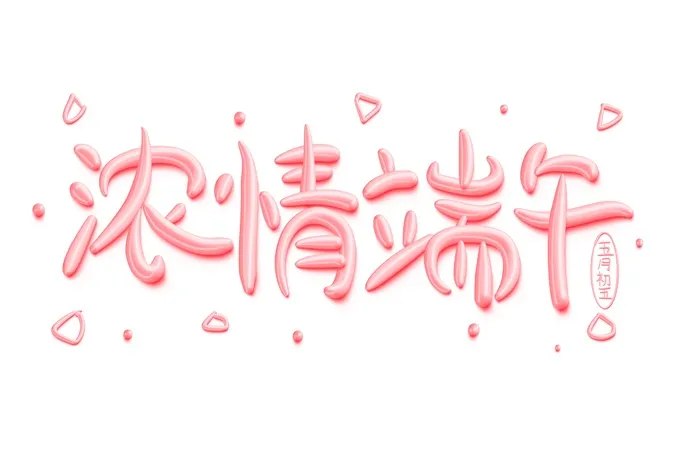 浓情端午 可爱 奶油风 立体艺术字设计psd模版下载