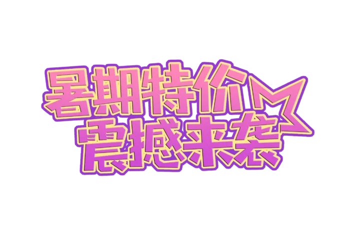 暑期特价震撼来袭艺术字免扣