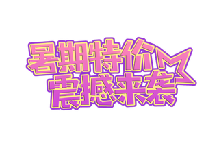 暑期特价震撼来袭艺术字免扣