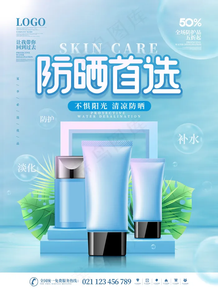蓝色小清新防晒护肤品促销海报(3543x4724)psd模版下载