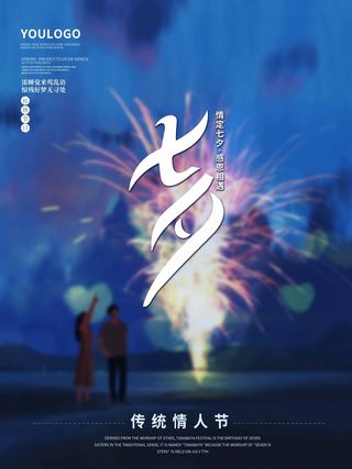 七夕营销海报设计