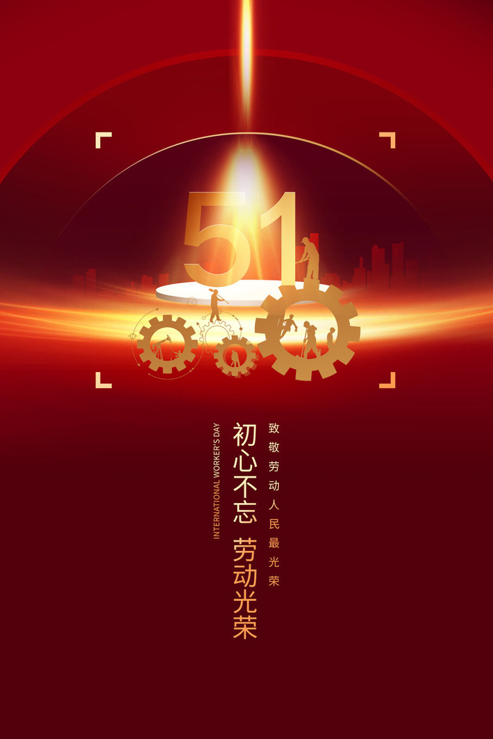 五一劳动节光荣