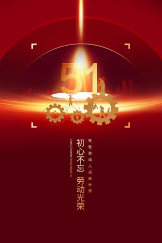 五一劳动节光荣