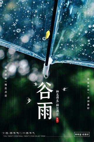 谷雨海报二十四节气谷雨广告