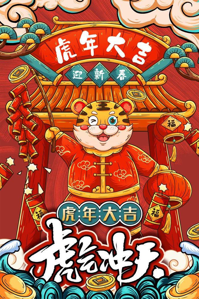 虎年海报虎年大吉新年海报2022