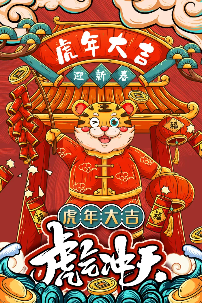 虎年海报虎年大吉新年海报2022psd模版下载