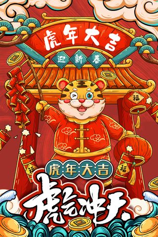 虎年海报虎年大吉新年海报2022