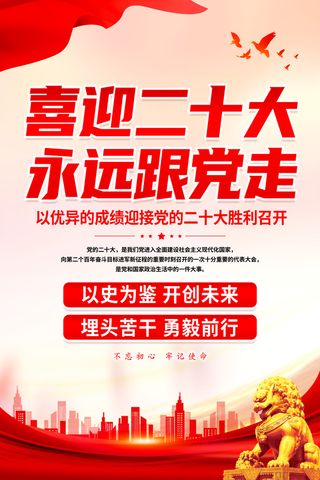 党建喜迎二十大永远跟党走党建党政党课宣传海报
