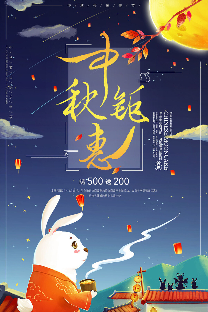 中秋钜惠玉兔活动海报