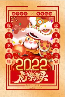 虎年吉祥海报 虎年吉祥海报