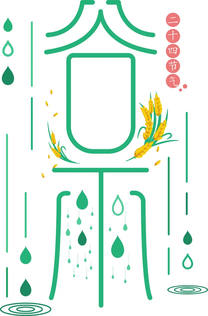 二十四节气谷雨创新艺术字ai矢量模版下载