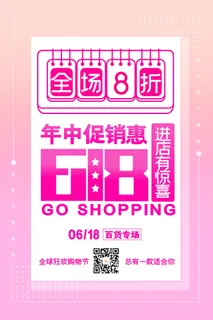 618电商促销大促海报宣传折扣模板PSD分层设计素材