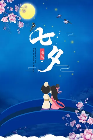 七夕 七夕海报 七夕插画