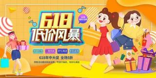 618电商 橙色手绘宣传海报
