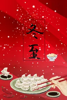 冬至节气 冬至节气