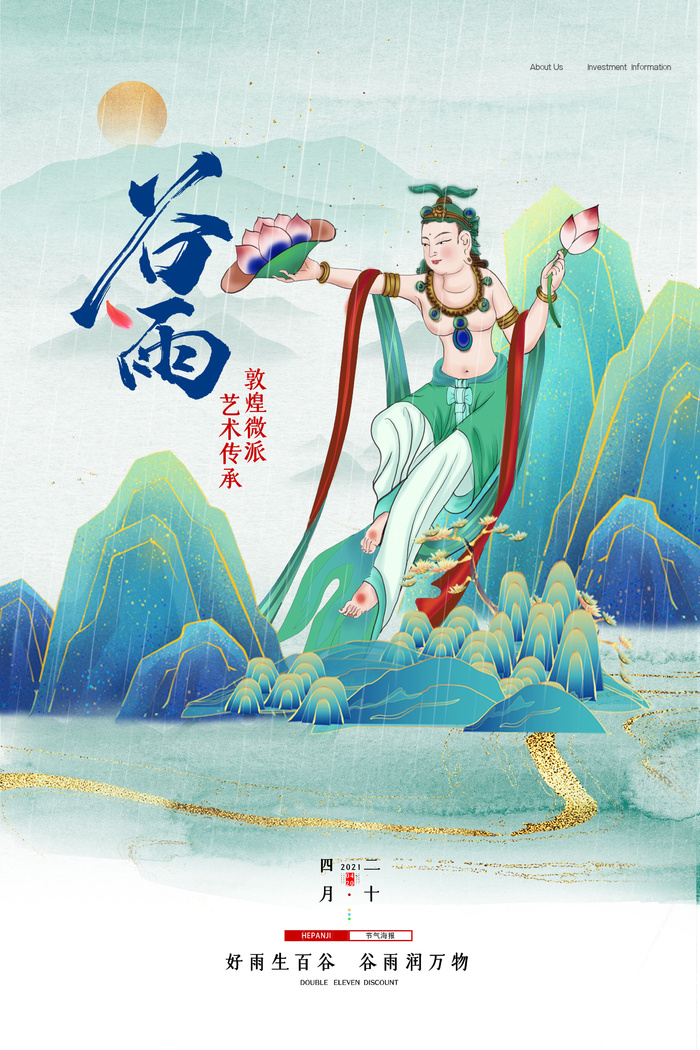 中国风二十四节气敦煌风格谷雨节日海报