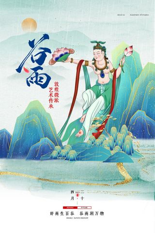 中国风二十四节气敦煌风格谷雨节日海报
