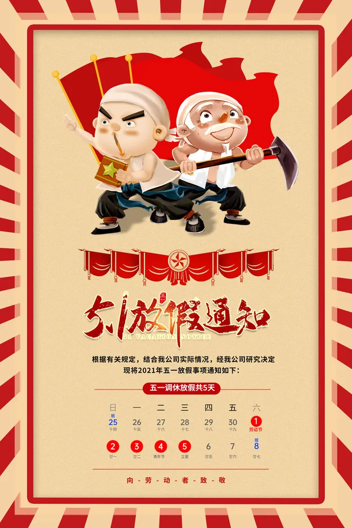 红色简约五一劳动节放假通知宣传海报