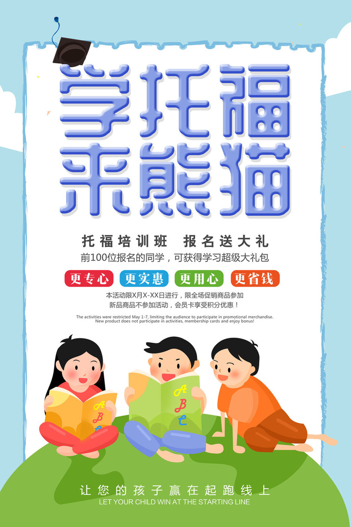 儿童托福培训班海报PSD素材