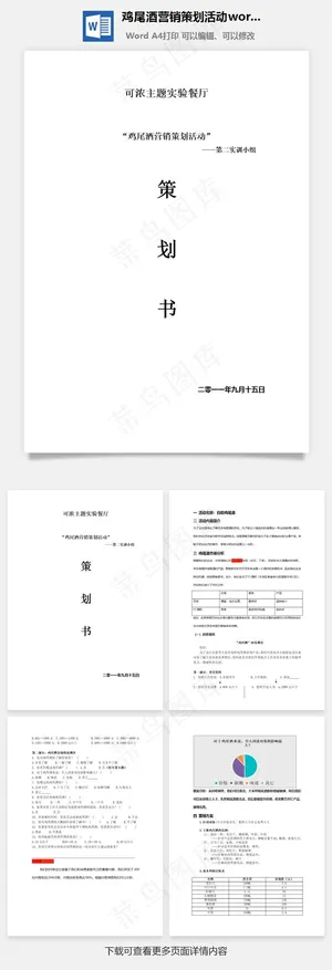 鸡尾酒营销策划活动word文档预览图