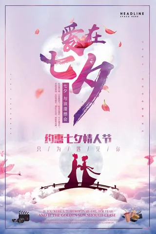 七夕情人节大气宣传设计