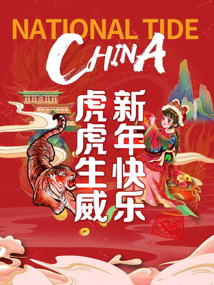 虎年新年海报展板psd模板新年快乐虎年大吉