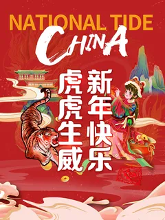 虎年新年海报展板psd模板新年快乐虎年大吉