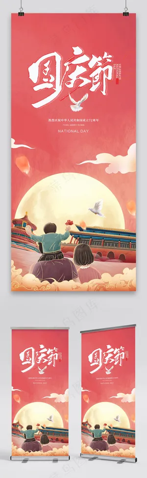 国庆 国庆节展架
