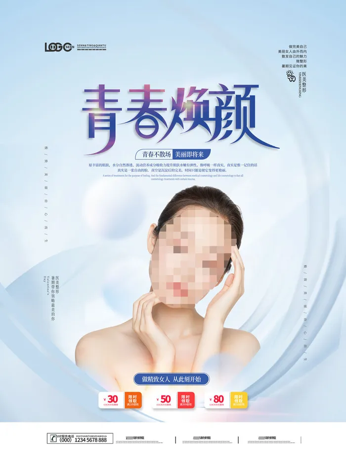 整形医美海报模板psd模版下载
