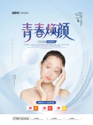 整形医美海报模板
