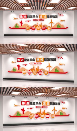党建推进能源革命建设能源强国标语党建文化墙