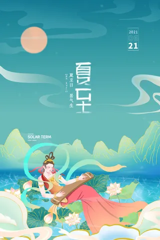 国潮荷叶敦煌风二十四节气夏至节气海报
