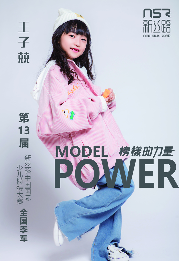 少儿|模特|新丝路 榜样