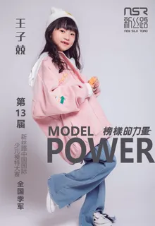 少儿|模特|新丝路 榜样