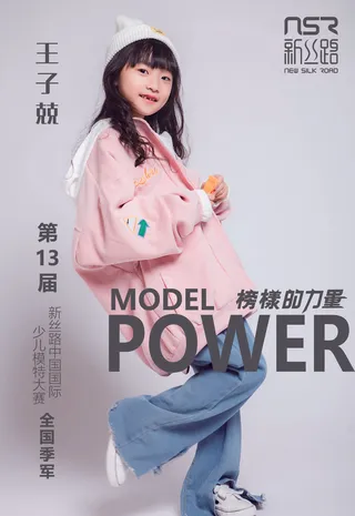 少儿|模特|新丝路 榜样