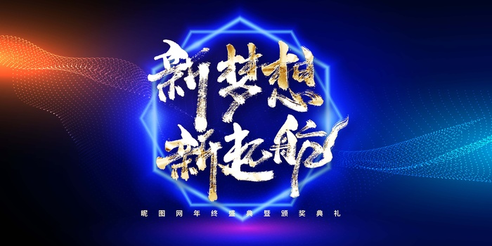 年会 大气年会展板psd模版下载