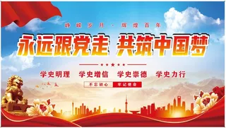 永远跟党走  展板  海报   党建文化  中国梦