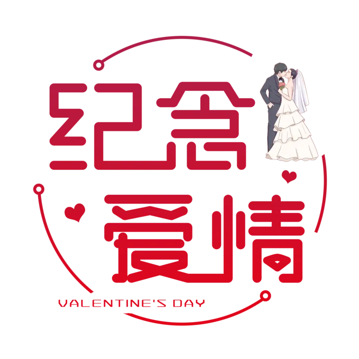 纪念爱情情人节   