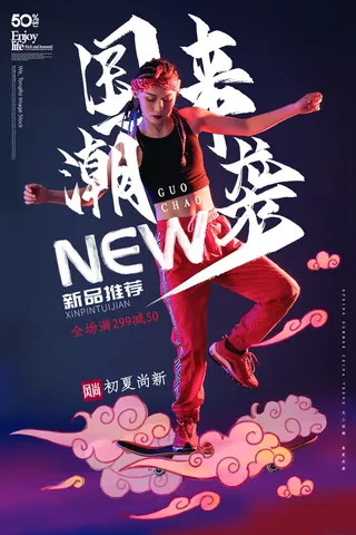 国潮时尚衣服海报