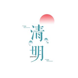 免扣清明节素材 免扣清明节素材