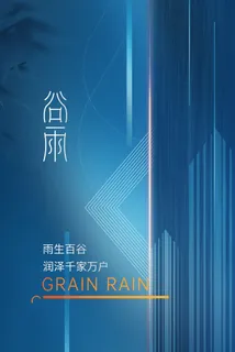 谷雨海报二十四节气谷雨广告 谷雨海报二十四节气谷雨广告