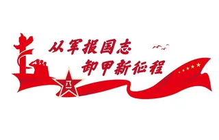 矢量部队建形象墙