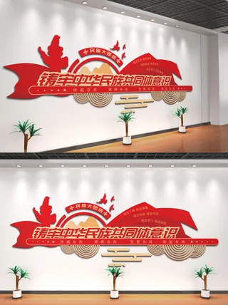 铸牢中华民族共同体民族意识党建文化墙