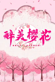 醉美樱花节 醉美樱花节