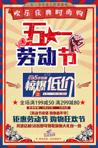 五一劳动节创意促销海报