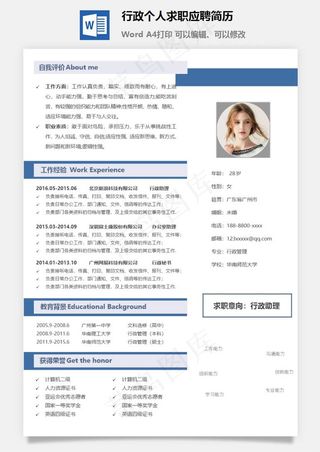 行政个人求职应聘简历